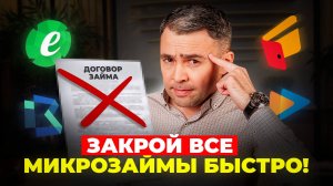 Простая схема: как ЗАКРЫТЬ ДОЛГИ в МФО