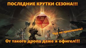 ПОСЛЕДНИЕ КРУТКИ СЕЗОНА!!! От дропа даже я офигел!!! | Dragonheir: Silent Gods