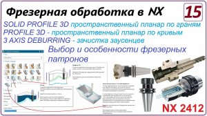 NX CAM. Фрезерная обработка в NX. (NX 2412) Урок 15. Контурные операции. Profile 3D.