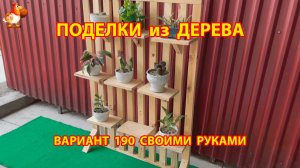 Поделки из дерева своими руками для дачи и сада вариант (190) 🪚🔨🪛