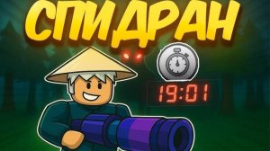 99 Ночей в лесу в Роблокс 🏆 УСТАНОВИЛ МИРОВОЙ РЕКОРД — СПИДРАН ИГРЫ 99 Nights in the Forest Roblox!