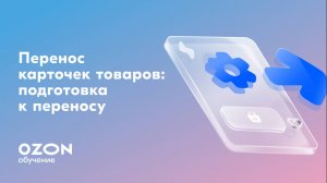 Как подготовиться к переносу карточек товаров