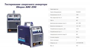 Тестирование сварочного инвертора Оберон ARC 250