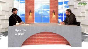 "Библия" / "Просто о вере" от 08.09.2025