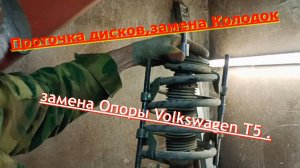 Руль бьет при Торможении? Проточка дисков,замена Колодок,замена Опоры Volkswagen T5 .