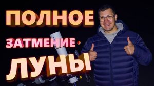 Полное лунное затмение. Кровавая Луна.