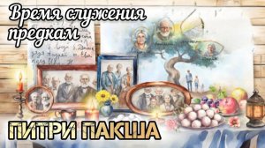Питри Пакша: с 8 по 21 сентября 2025. Время служения своим предкам.