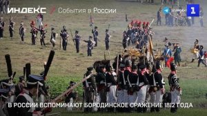 В России вспоминают Бородинское сражение 1812 года