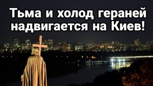 ТЬМА И ХОЛОД ГЕРАНЕЙ НАДВИГАЕТСЯ НА КИЕВ