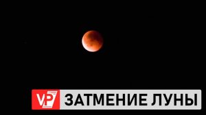 НАД ВОЛГОГРАДОМ СНЯЛИ КАДРЫ ПОЛНОГО ЗАТМЕНИЯ ЛУНЫ