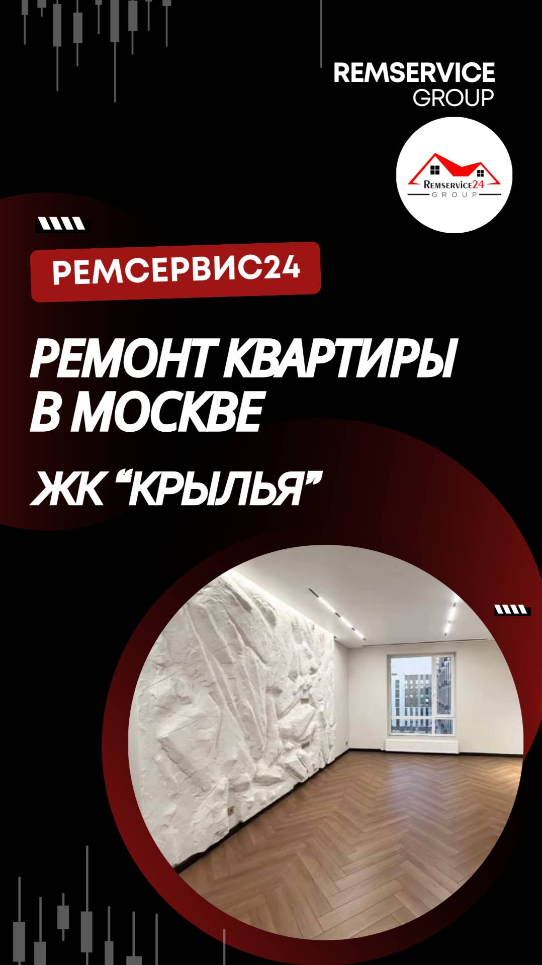 Ремонт квартиры в Москве ЖК "Крылья"
Ремсервис24 - ремонт квартир в Москве смотреть онлайн