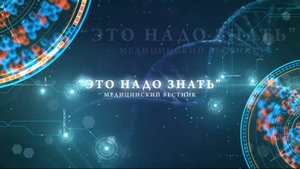 «Это надо знать»