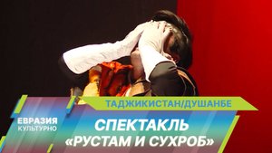 В Душанбе состоялась яркая премьера музыкального спектакля «Рустам и Сухроб»