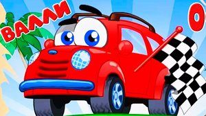 МАШИНКИ ДЛЯ МАЛЫШЕЙ - МУЛЬТФИЛЬМ ПРО МАШИНКУ ВИЛЛИ - МУЛЬТИКИ ДЛЯ ДЕТЕЙ