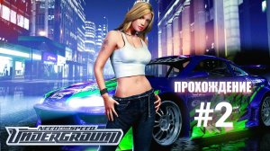 Need for Speed: Underground. Ремастер. Прохождение  #2
