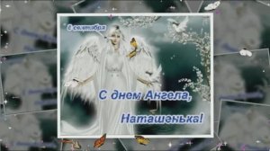 8 сентября Натальин День 💛 Поздравляю
