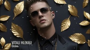 Виталий Глеков - Осень | Премьера трека 😎 Новинки Музыки