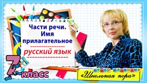 Морфологические признаки имени прилагательного / Русский язык 7 класс / Запись прямого эфира