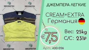 Продано! 400-056 #2841 Джемпера легкие Крем+Экстра Всесезон Германия