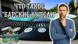Что такое "Барская купель"