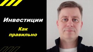 Как правильно инвестировать?