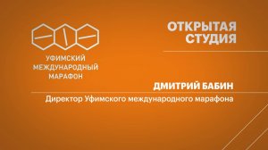 Уфимский международный марафон - 2025. Дмитрий Бабин, директор Уфимского международного марафона