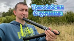 Обучение трюку бабочка с нунчаками