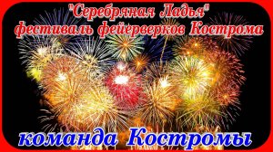 Серебряная Ладья Фестиваль фейерверков Кострома команда Костромы