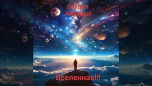 ПРЕКРАСНАЯ ПЕСНЯ ПРО НАШУ ВСЕЛЕННУЮ!
