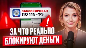 Почему банк ЗАБЛОКИРОВАЛ вашу карту? Разбираем по 115-ФЗ!