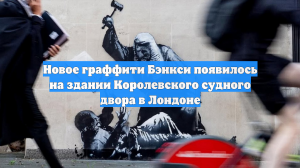 Новое граффити Бэнкси появилось на здании Королевского судного двора в Лондоне