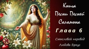 Книга "Песни Песней Соломона" смысловой перевод Любови Бреус. Глава 6