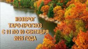 КОЗЕРОГ ТАРО-ПРОГНОЗ С 11 ПО 20 СЕНТЯБРЯ 2025 ГОДА