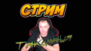 💥Мир танков 🎮не играл пару месяцев 💥