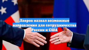 Лавров назвал возможные направления для сотрудничества России и США