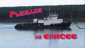 Наш выезд на рыбалку. База "Подпорожье" на Енисее 19 08 2025