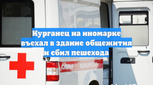 Курганец на иномарке въехал в здание общежития и сбил пешехода