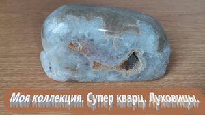 Моя коллекция. Кусок кварца . Луховицы.