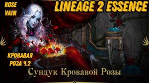 Кровавая Роза Ч.2 в Lineage 2 Essencе!!