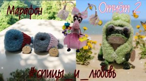 🧶Марафон "Спицы и любовь". Отчёт 2.#спицы_и_любовь