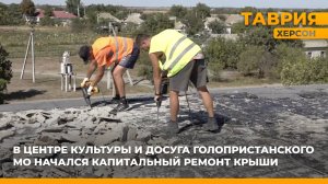 В Центре культуры и досуга Голопристанского округа начался капитальный ремонт крыши