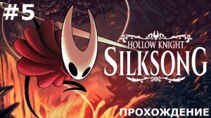 ИГРАЕМ В HOLLOW KNIGHT: SILKSONG | #5 ПОЛЕТЫ И СЛУЖБА НА БЛАГО ОБЩЕСТВА