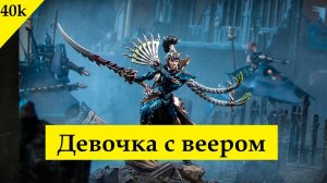 Темные Эльдары в ударе: новые миниатюры Друкхари и странный Комбат Патруль