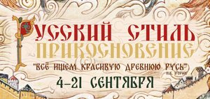 Открытие выставки «Русский стиль. Прикосновение»