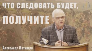 "Что следовать будет, получите" - Александр Вотинцев | Проповедь