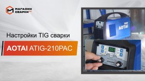 Сварочный аппарат AOTAI ATIG210PAC Operation (TIG)