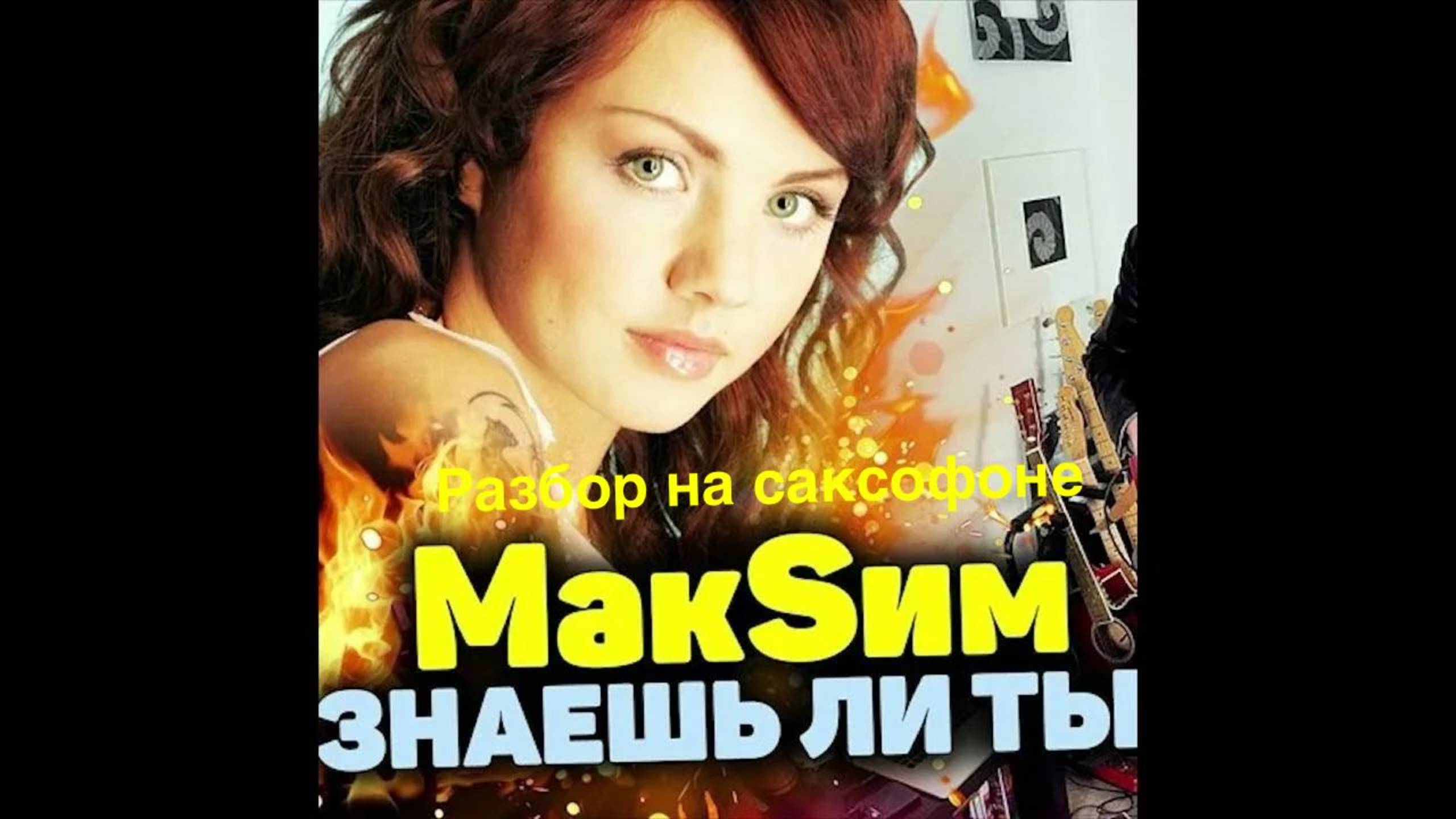 Максим - Знаешь ли ты ( разбор на саксофоне)