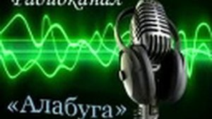 Радиопрограмма "Алабуга" от 8 сентября 2025 года