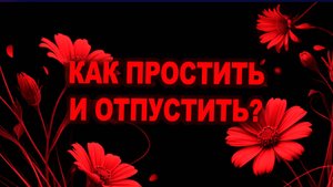 Как я простила мужа, который не был того достоин? Спойлер: не ради него