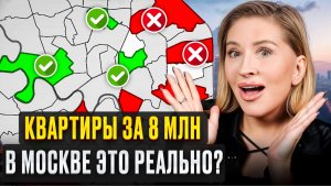 Сколько стоят САМЫЕ дешевые квартиры в 2026? / 3 лучших ЖК Новой Москвы
